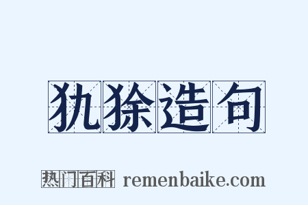 犰狳造句是什么意思的图片